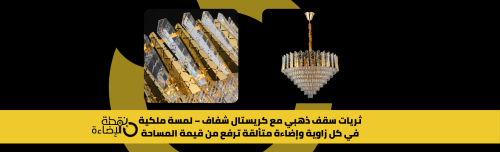 ثريا سقف ذهبية بكريستال شفاف دائرية أو مستطيلة لمجالس واسعة