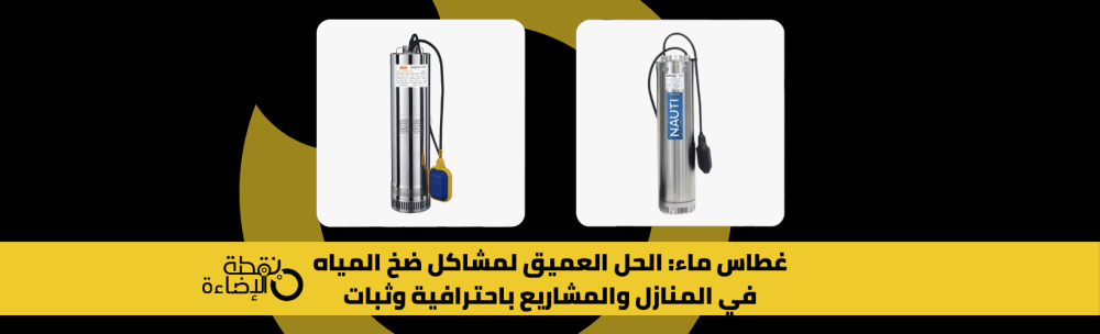 غطاس ماء لضخ المياه من الأعماق – مثالي للمنازل والمشاريع من متجر نقطة