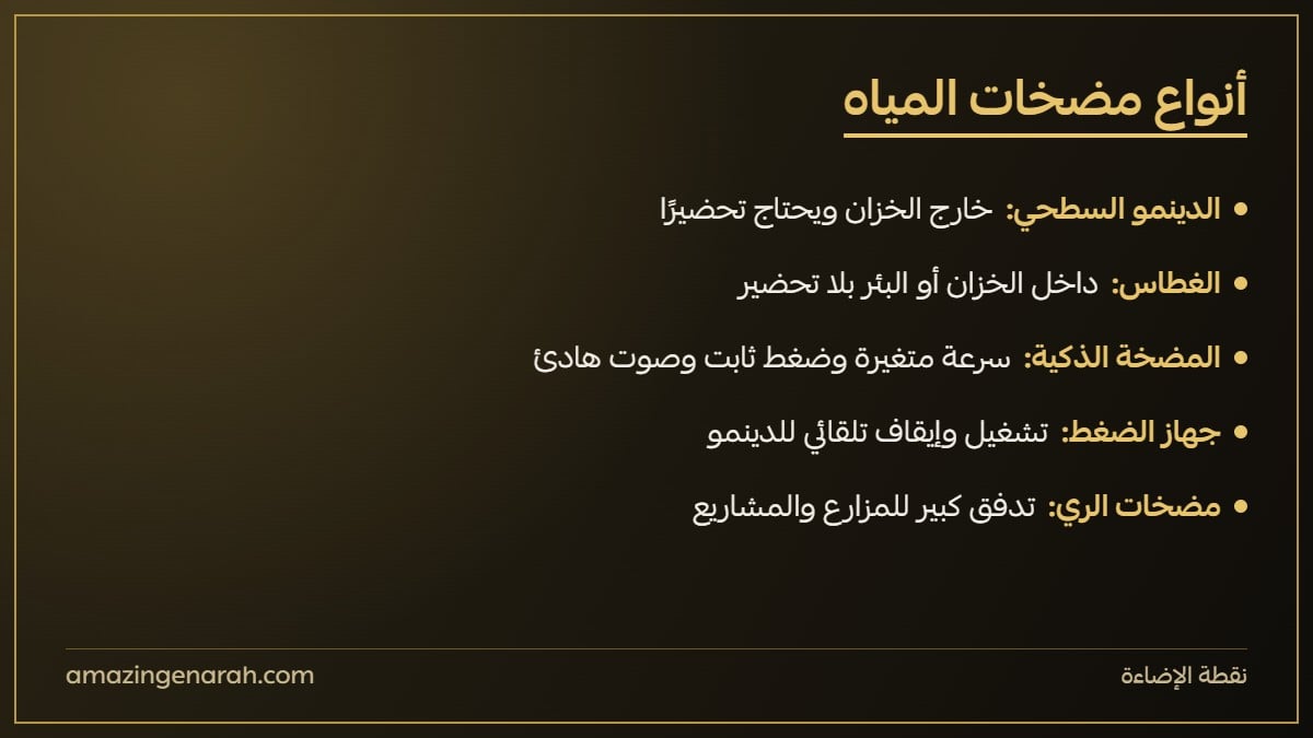 أنواع مضخات المياه: دينمو وغطاس ومضخة ذكية وجهاز ضغط