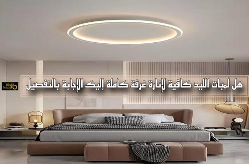 هل لمبات الليد كافية لإنارة غرفة كاملة؟
