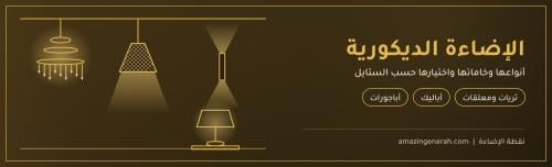 الإضاءة الديكورية الداخلية