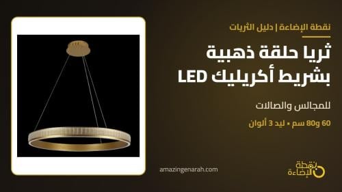 ثريا حلقة مودرن ذهبية بشريط أكريليك LED: الأناقة البسيطة للمجالس والصالات