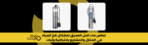 غطاس ماء لضخ المياه من الأعماق – مثالي للمنازل والمشاريع من متجر نقطة