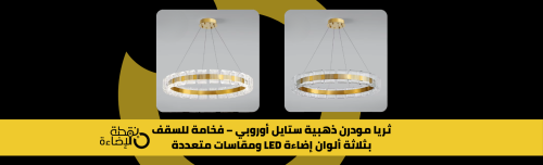 ثريا مودرن ذهبية LED بثلاثة ألوان ومقاسات متعددة ستايل أوروبي