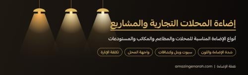اضاءة المحلات التجارية والمشاريع