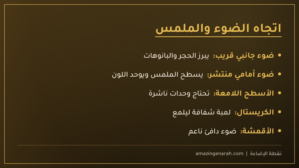 تأثير اتجاه الضوء على الملمس والخامات