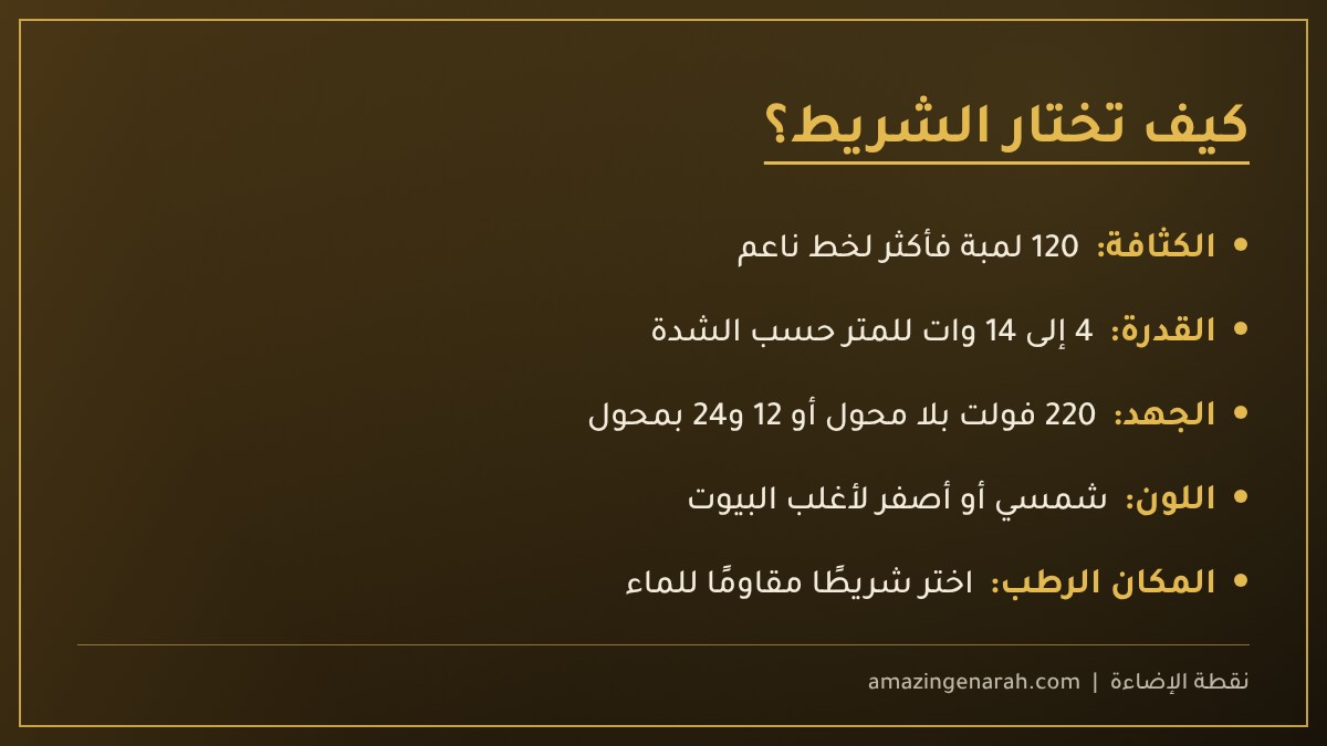 طريقة اختيار شريط الإضاءة المخفية
