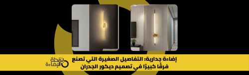إضاءة جدارية مودرن تعزز ديكور جدار أنيق من متجر نقطة الإضاءة