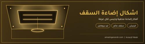 اشكال الاضاءة المخفية في السقف