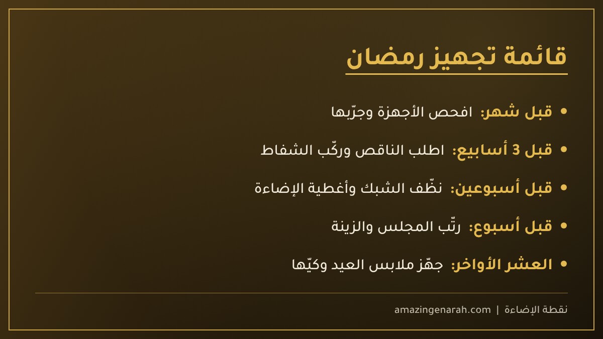 قائمة تجهيز البيت لرمضان
