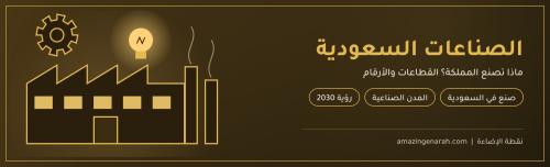 أهم الصناعات الوطنية في السعودية