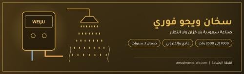 سخان ويجو فوري صناعة سعودية