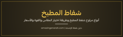 شفاط مطبخ ومراوح شفط المطبخ الجدارية والحديد من نقطة الإضاءة