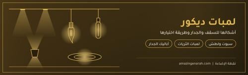 لمبات ديكور للسقف والجدار