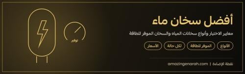 أفضل سخان ماء للبيت والحمام
