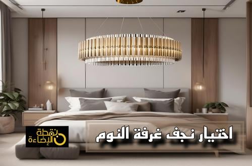 كيف تختار تصميم نجف غرف النوم المناسب؟