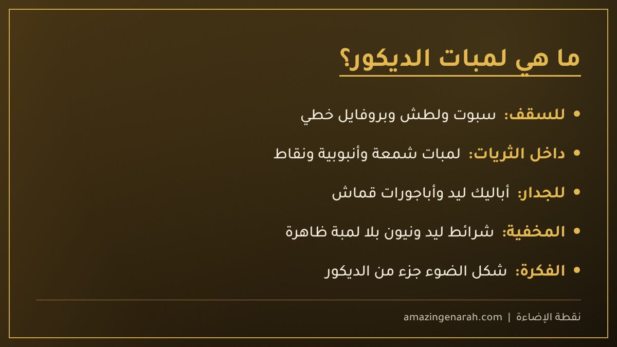 ما هي لمبات الديكور للسقف والجدار