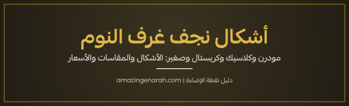 أشكال نجف غرف النوم بالصور مودرن وكلاسيك وكريستال ونجفة صغيرة من نقطة الإضاءة