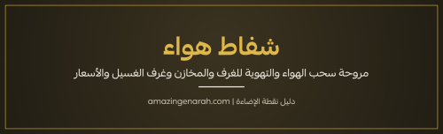 شفاط هواء ومروحة سحب الهواء للتهوية من نقطة الإضاءة