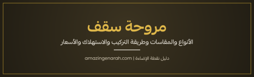 مروحة سقف أنواعها ومقاساتها وأسعارها