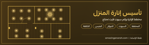 مخطط تأسيس إنارة المنزل وتوزيع السبوت لايت