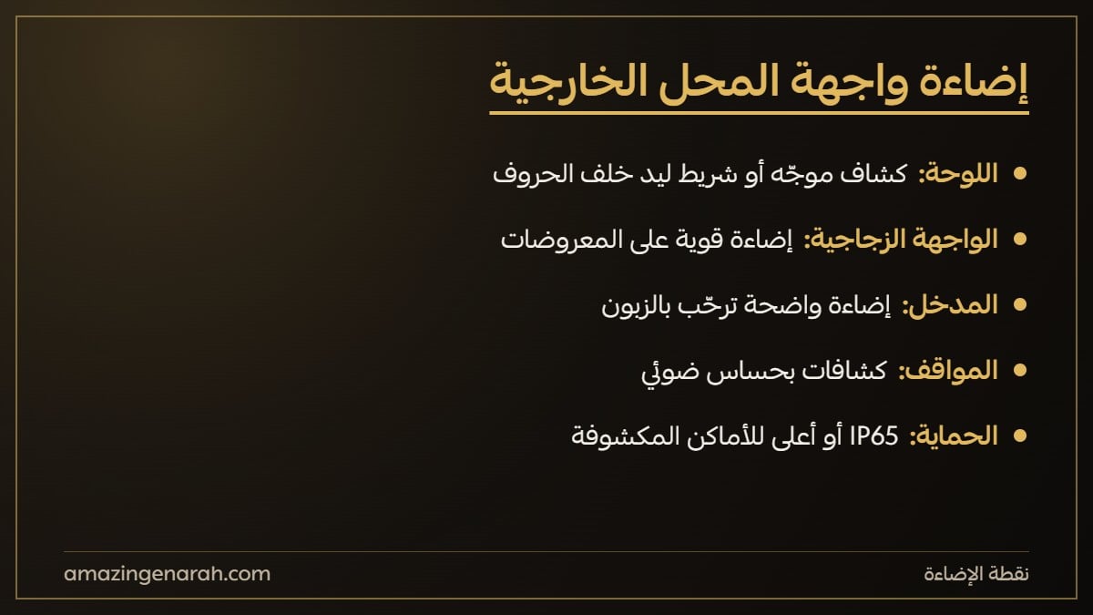 اضاءة واجهة المحل الخارجية