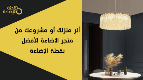 ثريات - ثريات مودرن - ثريات سقف - اضاءة سقف - ثريات سقفية - نجف مودرن