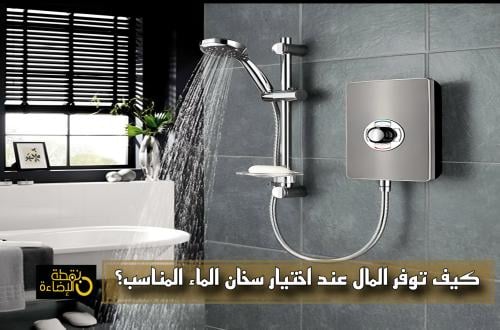 كيفية اختيار سخان ماء مناسب لتوفير الطاقة والمال؟