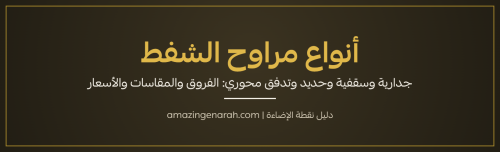 أنواع مراوح الشفط الجدارية والسقفية والحديد والتدفق المحوري