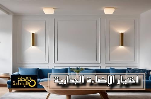 نصائح لاختيار الإضاءة الجدارية حسب وظيفة الغرفة