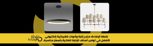 نقطة الإضاءة: متجر إنارة وأدوات كهربائية الإلكتروني الأفضل في توفير أصناف الإنارة الفاخرة بأسعار مناسبة.