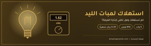 استهلاك لمبات الليد للكهرباء