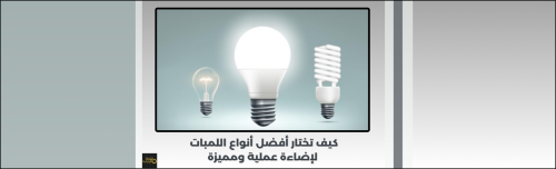 أنواع اللمبات بالصور: دليلك السري لاختيار الإضاءة المثالية لمنزل أكثر فخامة!
