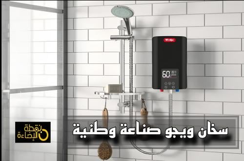 سخانات Weju الفورية: جودة الصناعة الوطنية السعودية بخبرة عالمية