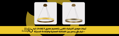 ثريا مودرن ذهبية دائرية من الأكريليك بثلاثة ألوان ليد