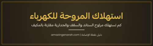 استهلاك المروحة للكهرباء