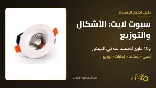 سبوت لايت في السقف بتوزيع مودرن