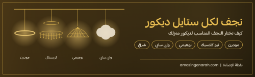 نجف لكل ستايل ديكور