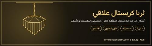ثريا كريستال علاقي معلقة