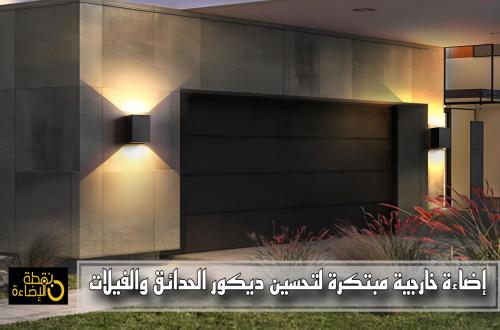إضاءة خارجية مبتكرة لتحسين ديكور الحدائق والفيلات