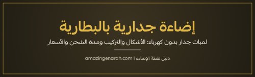إضاءة جدارية بالبطارية بدون كهرباء لمبات جدار شحن USB من نقطة الإضاءة