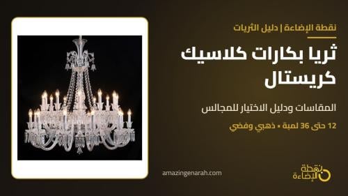 ثريا بكارات كلاسيك كريستال: دليل المقاسات والاختيار للمجالس والقصور