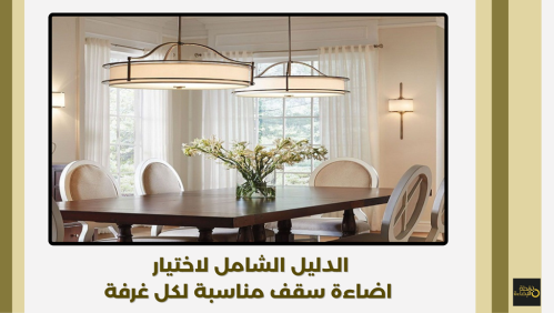 الدليل الشامل لاختيار اضاءة سقف مناسبة لكل غرفة