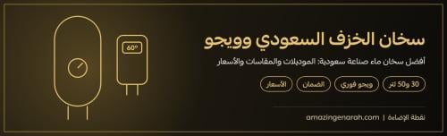 سخان الخزف السعودي وسخان ويجو