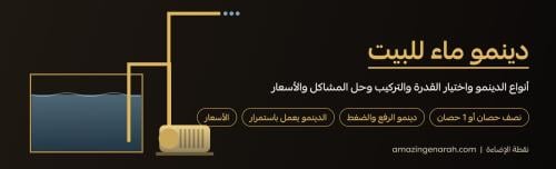 دينمو ماء للبيت