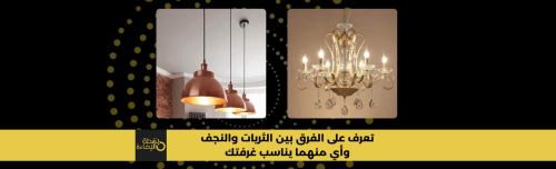 ثريات ونجف - الفرق بين النجف والثريات - اضاءة سقف - اضاءات - انارة