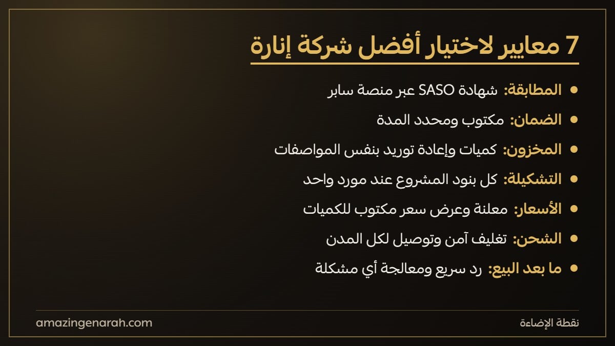 معايير اختيار افضل شركات الانارة في السعودية