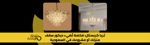 ثريات كريستال فاخرة تزيّن ديكور سقف أنيق في منزل عصري
