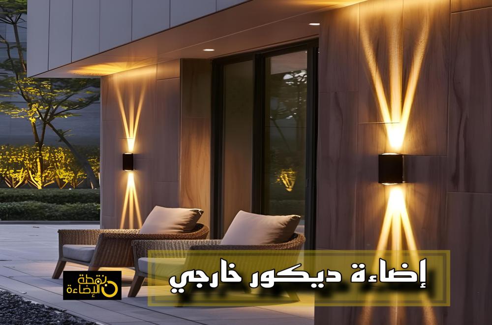 أحدث اتجاهات إضاءة الديكور الخارجية لعام 2025