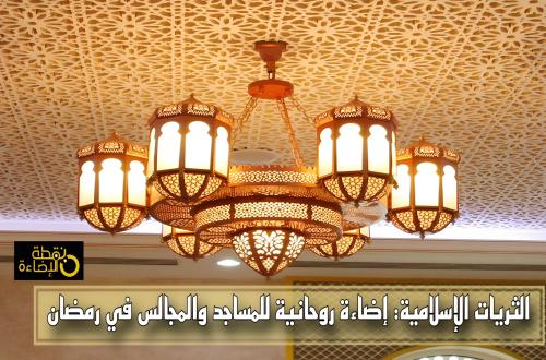الثريات الإسلامية: إضاءة روحانية للمساجد والمجالس في رمضان
